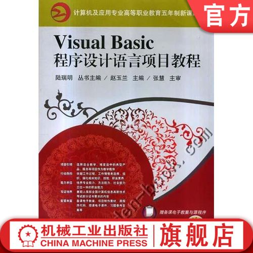 visual basic程序设计语言项目教程 赵玉兰 计算机网络技术专业职业