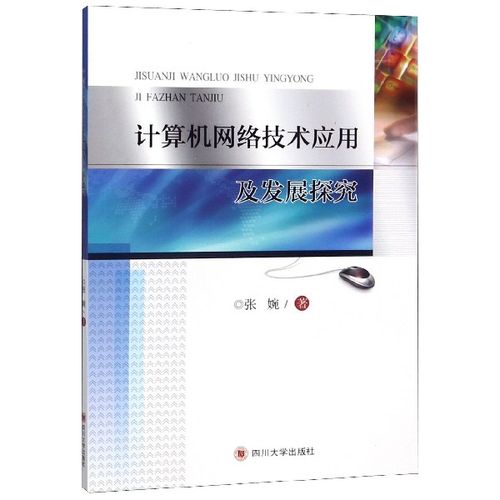 计算机网络技术应用及发展探究 张婉 正版书籍   博库网